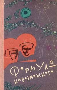 Обложка книги «Формула невозможного»