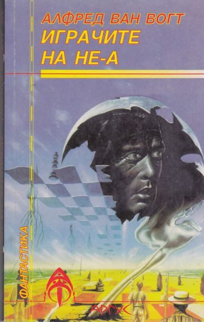 Обложка книги «Играчите на не-А»