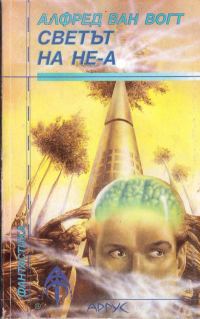 Обложка книги «Светът на не-А»