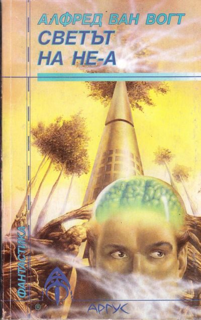 Обложка книги «Светът на не-А»