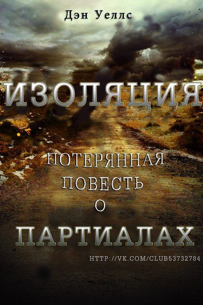 Обложка книги «Изоляция»