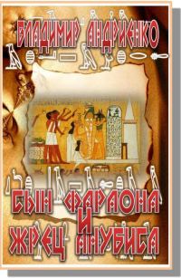 Обложка книги «Сын фараона и жрец Анубиса»