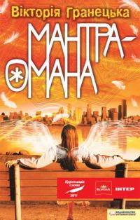 Обложка книги «Мантра-омана»