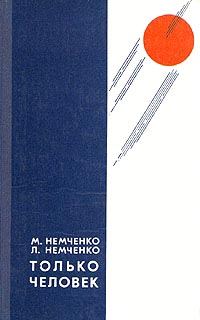 Обложка книги «Только человек»