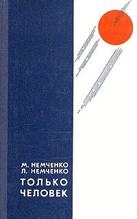 Обложка книги «Только человек»