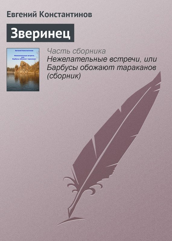 Обложка книги «Зверинец»