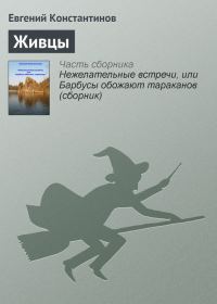 Обложка книги «Живцы»