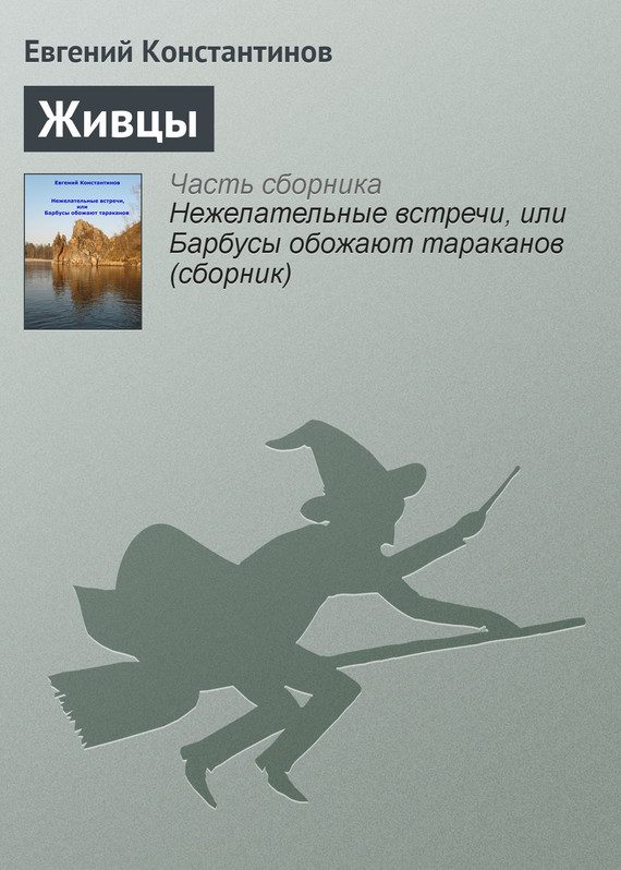 Обложка книги «Живцы»