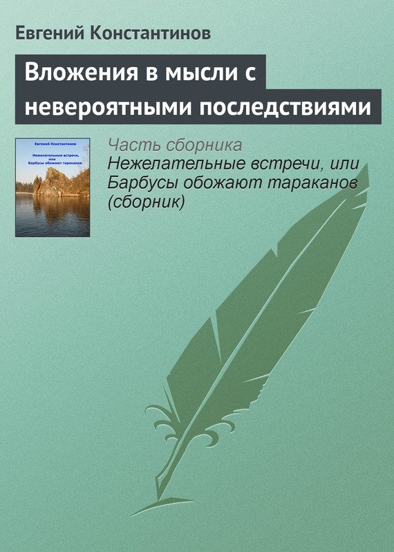 Обложка книги «Вложения в мысли с невероятными последствиями»