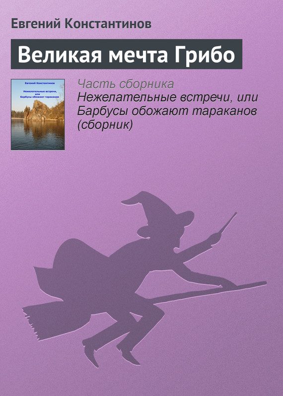 Обложка книги «Великая мечта Грибо»