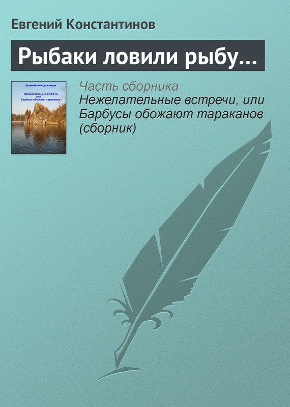 Обложка книги «Рыбаки ловили рыбу…»
