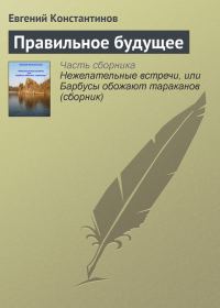 Обложка книги «Правильное будущее»