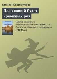 Обложка книги «Плавающий букет кремовых роз»