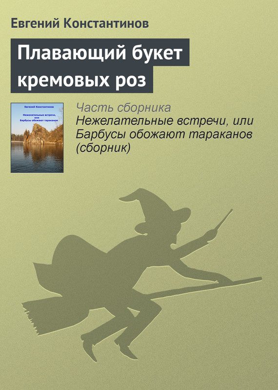 Обложка книги «Плавающий букет кремовых роз»