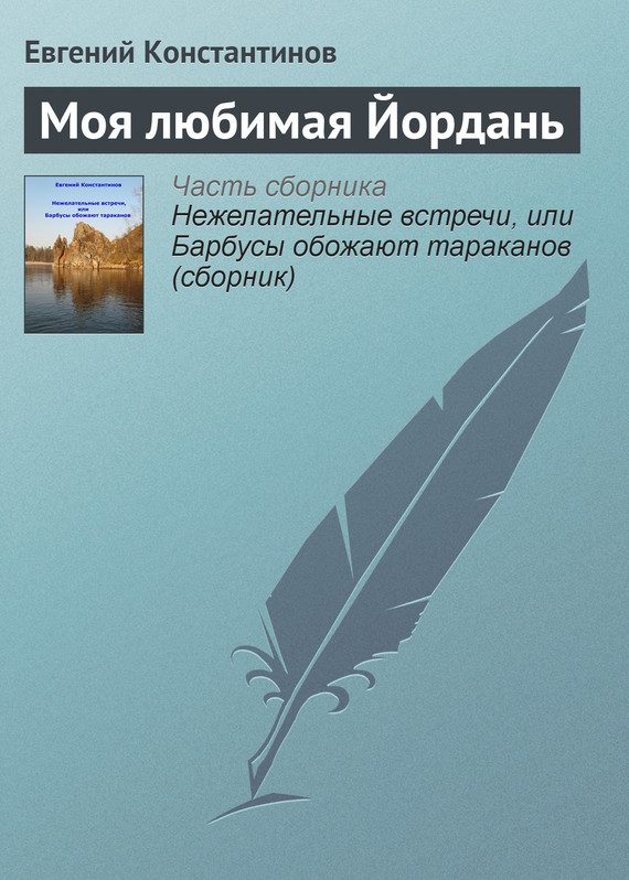 Обложка книги «Моя любимая Йордань»