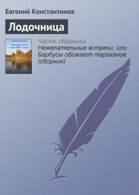 Обложка книги «Лодочница»