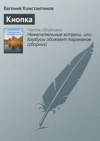 Обложка книги «Кнопка»