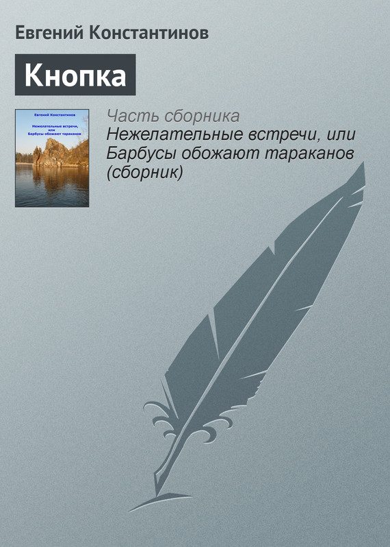 Обложка книги «Кнопка»