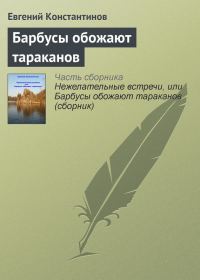 Обложка книги «Барбусы обожают тараканов»