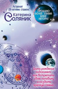 Обложка книги «Астрология любви и отношений. Дата рождения подскажет, как встретить свою половину и создать крепкую семью»