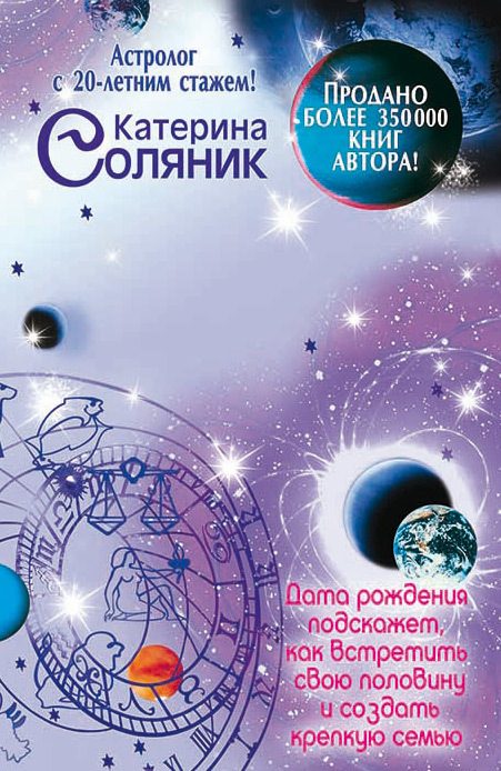 Обложка книги «Астрология любви и отношений. Дата рождения подскажет, как встретить свою половину и создать крепкую семью»