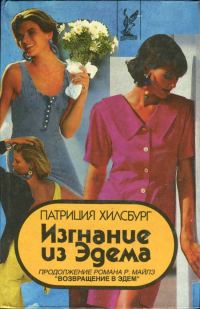 Обложка книги «Изгнание из Эдема. Книга 2»