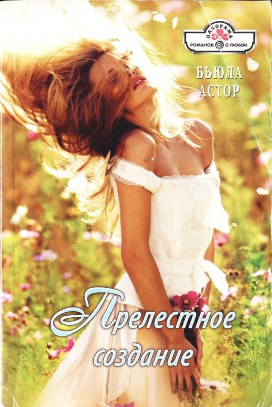 Обложка книги «Прелестное создание»