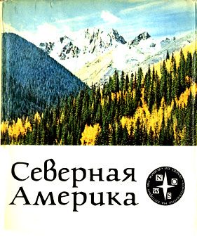 Обложка книги «Северная Америка»