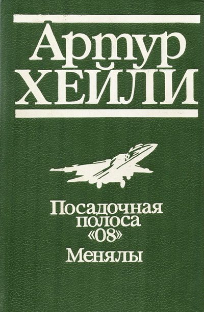 Обложка книги «Менялы»