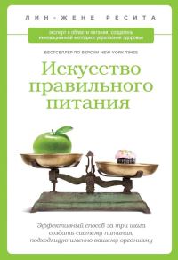 Обложка книги «Искусство правильного питания»