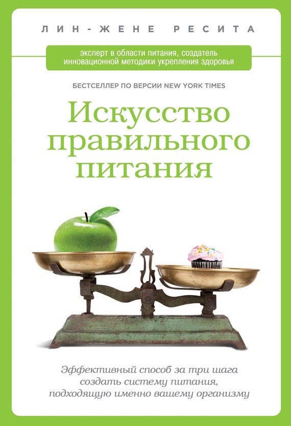 Обложка книги «Искусство правильного питания»