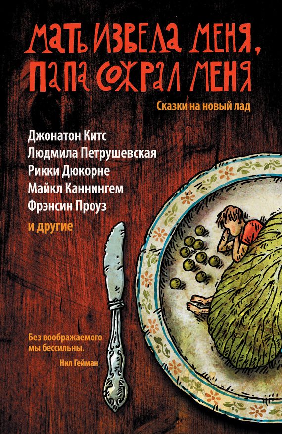 Обложка книги «Мать извела меня, папа сожрал меня. Сказки на новый лад»