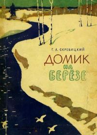 Обложка книги «Домик на берёзе»