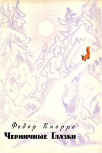 Обложка книги «Черничные Глазки»
