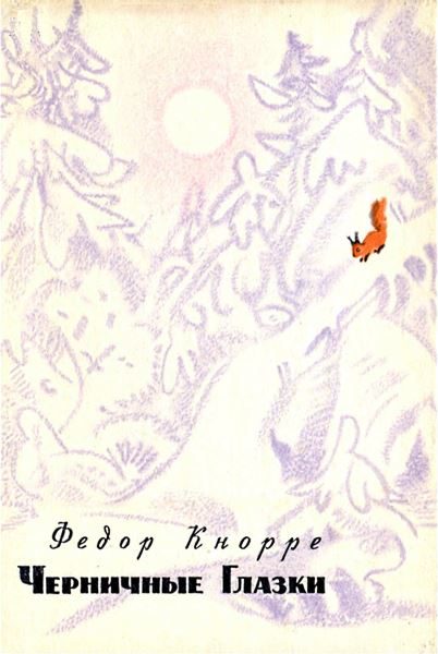 Обложка книги «Черничные Глазки»