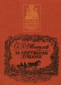 Обложка книги «За мертвыми душами»