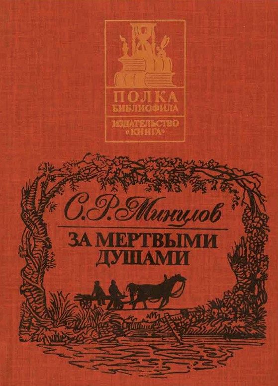 Обложка книги «За мертвыми душами»
