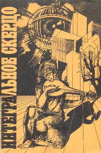 Обложка книги «Невидимое оружие»
