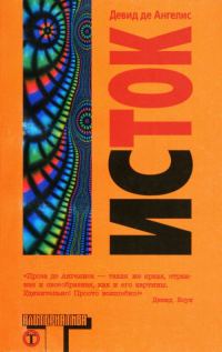 Обложка книги «Исток»
