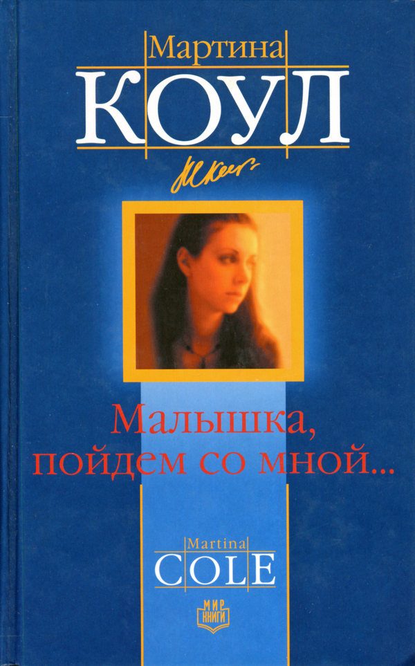 Обложка книги «Малышка, пойдем со мной...»