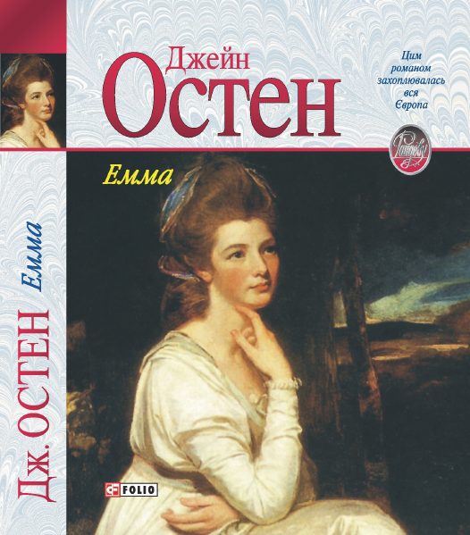 Обложка книги «Емма»