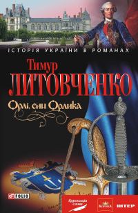 Обложка книги «Орлі, син Орлика»