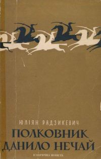 Обложка книги «Полковник Данило Нечай. У 2 чч. Частина 2»