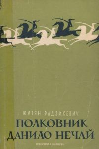Обложка книги «Полковник Данило Нечай. У 2 чч. Частина 1»
