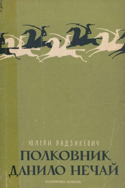 Обложка книги «Полковник Данило Нечай. У 2 чч. Частина 1»