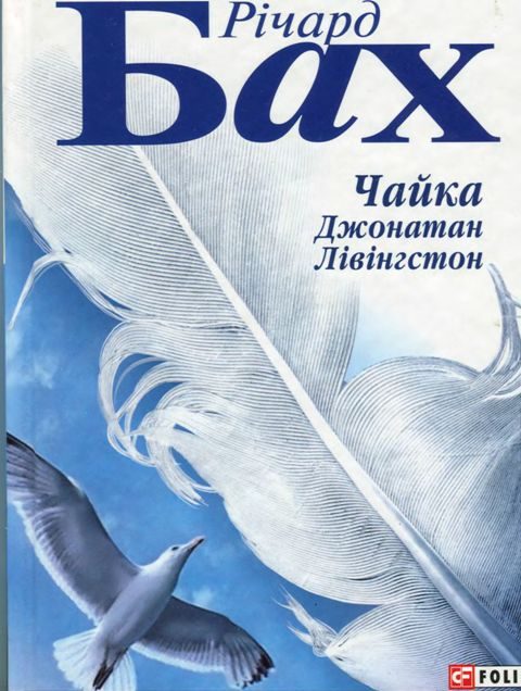 Обложка книги «Чайка Джонатан Лівінгстон»