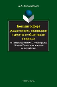Обложка книги «Концептосфера художественного произведения и средства ее объективации в переводе. На материале романа Ф. С. Фицджеральда «Великий Гэтсби» и его перев»