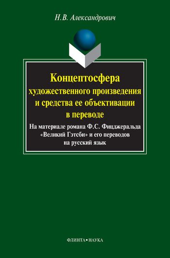Обложка книги «Концептосфера художественного произведения и средства ее объективации в переводе. На материале романа Ф. С. Фицджеральда «Великий Гэтсби» и его перев»