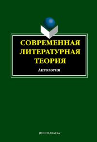 Обложка книги «Современная литературная теория. Антология»