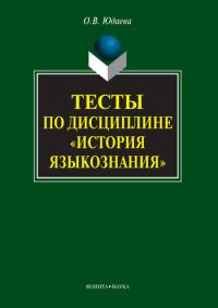 Обложка книги «Тесты по дисциплине «История языкознания»»